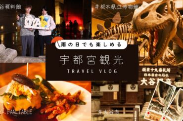【宇都宮観光】雨の日でも楽しめる宇都宮旅行のモデルツアーをご紹介します！【VLOG】