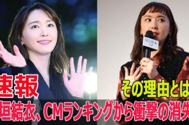 新垣結衣、CMランキングから衝撃の消失！その理由とは？