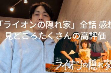 「ライオンの隠れ家」全話感想 ／柳楽優弥 坂東龍汰 尾野真千子