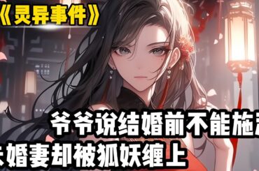 《灵异事件》我爷爷是在风水界里赫赫有名的青马鬼手，千里之外即可断人生死，见到黄皮子,不仅与其称兄道弟并且还杀鸡宰羊甚至还给我改名叫陈黄皮#修仙#二次元#漫画#小说#爽文#搞笑#穿越#風水#玄学
