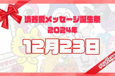 【2024年12月23日】渋谷愛メッセージ誕生祭♡【フル】
