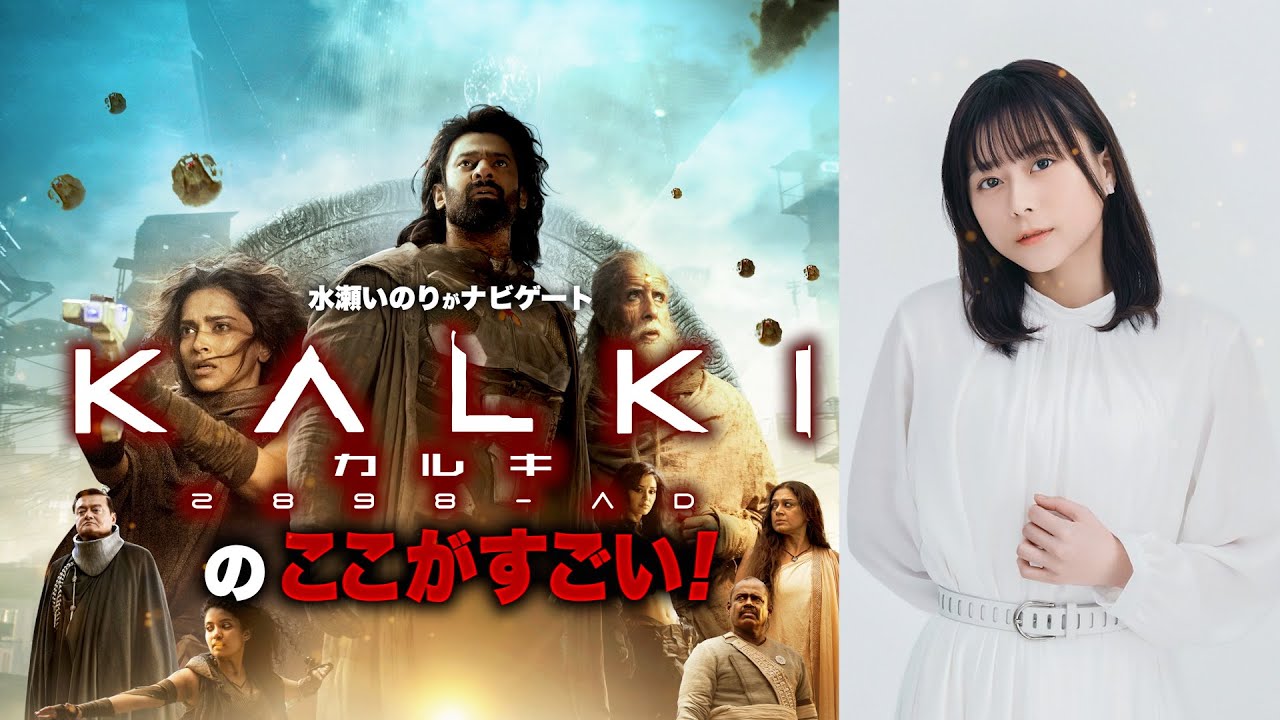 『カルキ 2898-AD』ここがすごい！ナビゲート：水瀬いのり