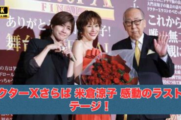 ドクターXさらば 米倉涼子 感動のラストステージ！