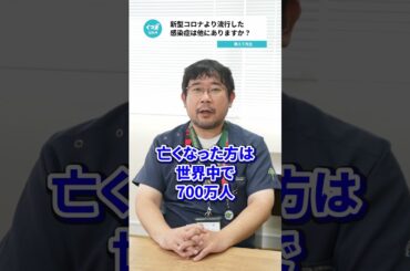 Q.新型コロナより流行した感染症は他にありますか？ 【阪大病院の先生に質問シリーズ】