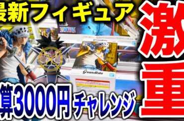 【クレーンゲーム】最新プライズフィギュア登場初日攻略！予算3000円チャレンジで激重景品に挑む！？ #橋渡し設定  #UFOキャッチャー  #クレーンゲーム