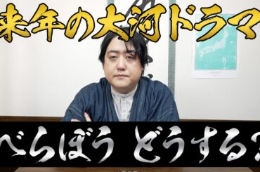 【べらぼう】大河ドラマ解説どうする？～今後の活動について～