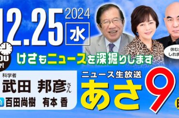 R6 12/25【ゲスト：武田 邦彦】百田尚樹・有本香のニュース生放送　あさ8時！ 第527回