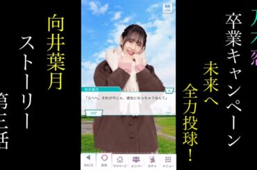 乃木恋_向井葉月_卒業キャンペーン「未来へ全力投球！」_ストーリー第三話