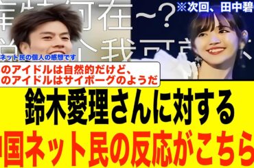 【中国の反応】田中碧選手特集前編！鈴木愛理さんに対する中国ネット民の反応がこちら！！#サッカー  #サッカー日本代表 #中国