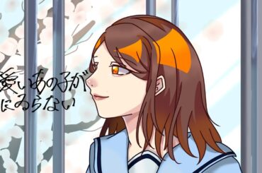 可愛いあの子が気に入らないcoverほのののののっち