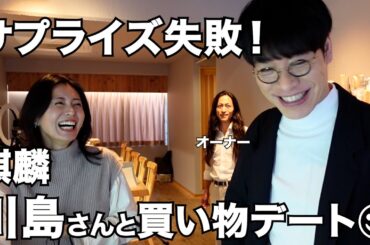 麒麟川島さんにサプライズでプレゼント選び♡のはずが、ご本人登場