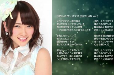 【AKB48川栄李奈】予約したクリスマス (RICCHAN ver.)【オリジナル曲】