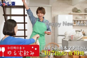 和田明日香とゆる宅飲み　お客様：橋本マナミ | ＢＳテレ東
