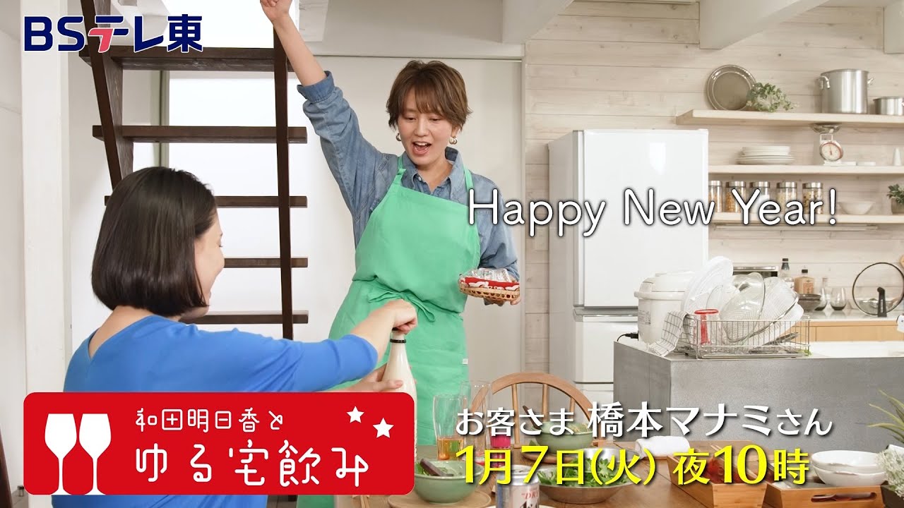 和田明日香とゆる宅飲み お客様:橋本マナミ | BSテレ東 和田明日香とゆる宅飲み お客様:橋本マナミ | BSテレ東