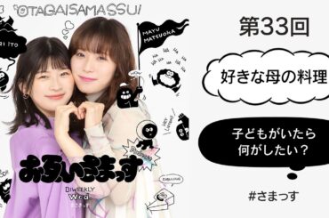 第33回「好きな母の料理」「子どもがいたら何をしたい？」