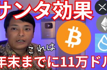 サンタ効果でビットコイン大反発、年末11万ドル!?【仮想通貨 暗号資産 暗号通貨 ビットコイン ETH XRP SOL SUI TRX 他】