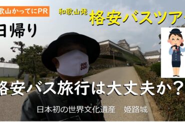 格安バスツアーは詐欺なのか？【和歌山かってにＰＲ】第5回「世界文化遺産　姫路城」和歌山駅発　2024年3月31日　検証動画　高額商品を買わされるのか？　やすさの秘密は？