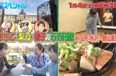 【予告】土曜スペシャル　あさこ・梨乃・敦子の５万円旅　新春お清めＳＰいざ銀山温泉へ