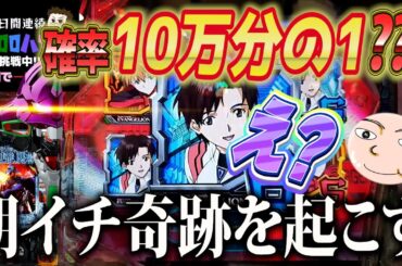 【エヴァ15】10万分の1が降臨！止まらない超謎現象【エヴァンゲリオン未来への咆哮】