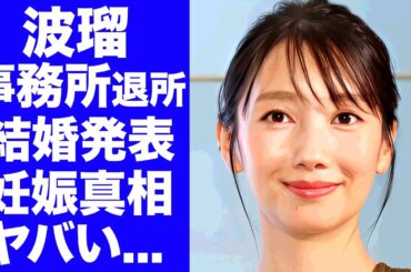 【衝撃】波瑠が事務所退所と結婚を同時発表...マネージャーと駆落婚の真相に驚きを隠せない...『こっち向いてよ向井くん』でも有名な女優の妊娠中の証拠に言葉を失う...