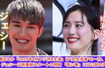 綾瀬はるか×ジェシーの明暗！月9主演消滅の裏で恋人新番組スタート！？