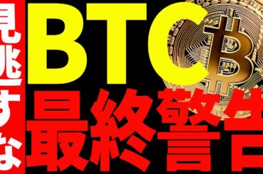 【仮想通貨】ビットコイン最終警告⁉︎⚠️今後まだまだ暴落していくのか最新分析を共有！