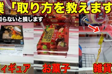 【クレーンゲーム】ゲーセンに行く前に初心者が絶対にみるべき！店員さんが絶対に教えてくれない取り方！！こうやって取れ！知らないと損する取り方を完全攻略！！