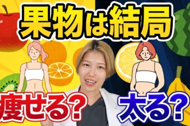 【美肌】結局、果物って太るの？ダイエットにオススメの果物も紹介！管理栄養士が解説！