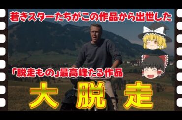 【ゆっくり旧作映画解説】  大脱走  【ゆっくり解説】