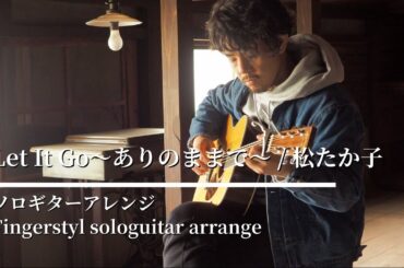 【ソロギター】Let It Go～ありのままで～｜松たか子【Fingerstyle solo guitar】