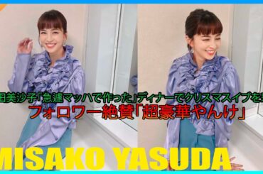 安田美沙子「急遽マッハで作った」ディナーでクリスマスイブを彩る　フォロワー絶賛「超豪華やんけ」