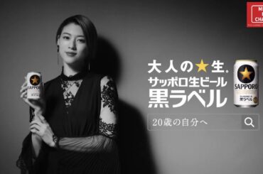 【2022年放送】三吉彩花 サッポロ生ビール黒ラベル CM