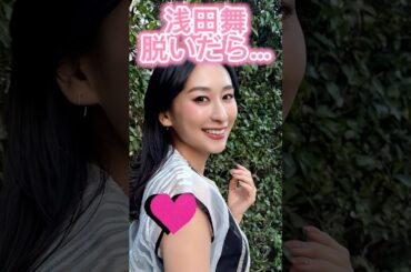浅田舞かわいい#shorts