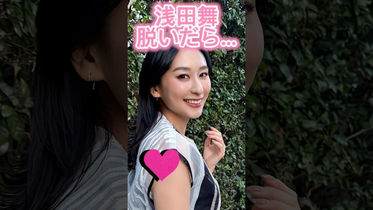 浅田舞かわいい#shorts