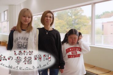 【私の幸福時間】2024/12/25（水）放送 No.686  東京都／娘のダンスの応援