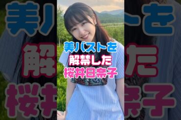 ついに解禁した桜井日奈子