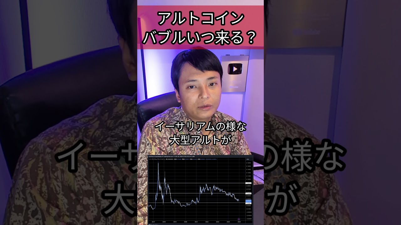 アルトコインのバブルいつ来る?#仮想通貨 #暗号資産 #暗号資産 #ビットコイン アルトコインのバブルいつ来る?#仮想通貨 #暗号資産 #暗号資産 #ビットコイン