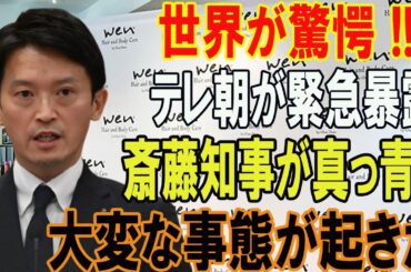世界が驚愕 !!!テレ朝が緊急暴露...斎藤知事が真っ青!!大変な事態が起きた