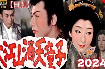 【日劇】 大江山の悪魔 1960 【サムライ映画】| [Japanese drama] Demon of Mount Oe 1960 [Samurai movie]