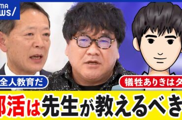 【部活】全人教育に必要？教師はタダ働き？外部に委託したらどうなる？｜アベプラ