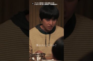 ˗ˏˋ僕のファンですか？🦁ˎˊ˗金曜ドラマ『ライオンの隠れ家』TBS系金曜よる10時放送U-NEXTでは最新話まで配信中！#柳楽優弥 #坂東龍汰 #佐藤大空 #尾野真千子