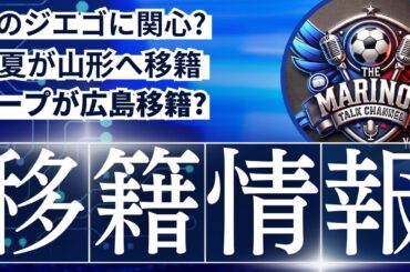 【マリノス移籍情報】本日は情報が盛りだくさんです‼