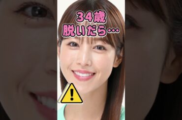 鷲見玲奈さんのビタ止め！ #かわいい #美女