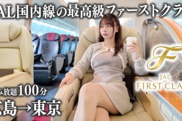 【広島→東京】JALの最高級ファーストクラスに初めて搭乗、優雅な空の旅になるはずが…