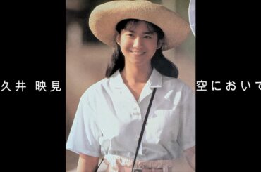 和久井 映見 『 空においでよ 』