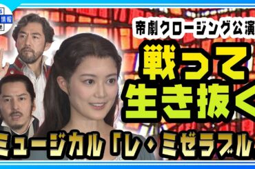 【生田絵梨花】知念里奈から「いつかファンテーヌをやってほしい」 本初日会見で7年前の思い出語る【ミュージカル『レ・ミゼラブル』】