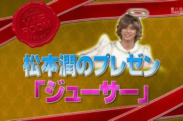 嵐 × スザンヌと秘コスプレパーティー&マネキンは宮迫・フジモン VS 理想のプロポーションNo 1 釈由美子。“美の秘密”と“衝撃の過去”に迫ります!
