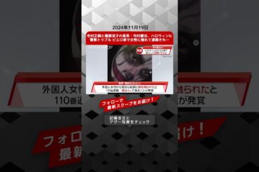 市村正親と篠原涼子の長男・市村優汰、ハロウィンに警察トラブル ピエロ姿で女性に触れて通報され… NEWSポストセブン【ショート動画】