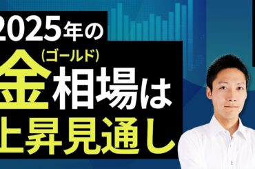2025年の金（ゴールド）相場は上昇見通し（吉田 哲）【楽天証券 トウシル】