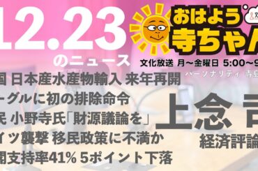 上念司 経済評論家【公式】おはよう寺ちゃん 12月23日(月) #Google #日本産水産物 #年収の壁 #地価税 #住宅価格 #PFAS検査